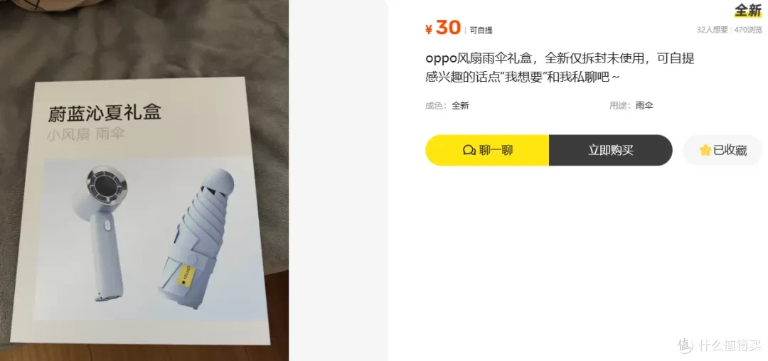 二手鱼塘里淘品牌赠品,30块夏日两件套:小风扇+防晒伞