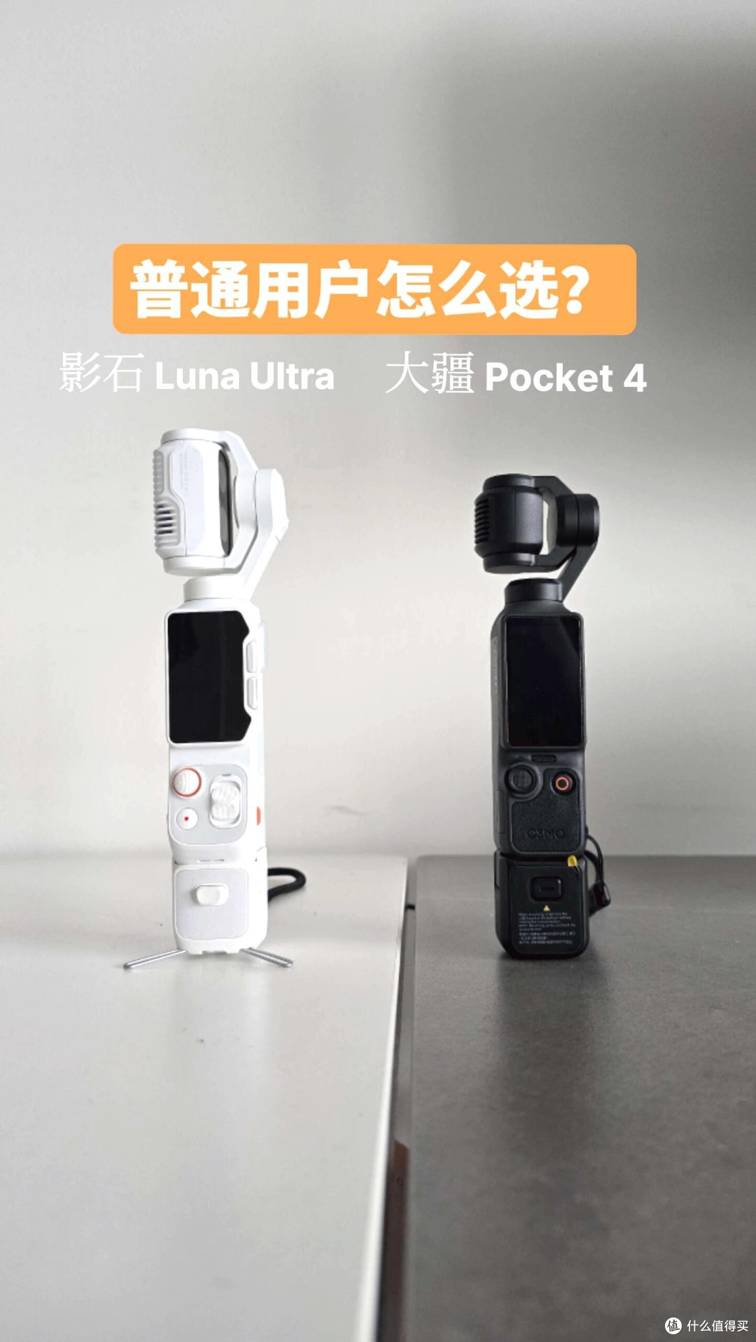 影石Luna Ultra对比大疆Pocket 4,普通用户精准区分