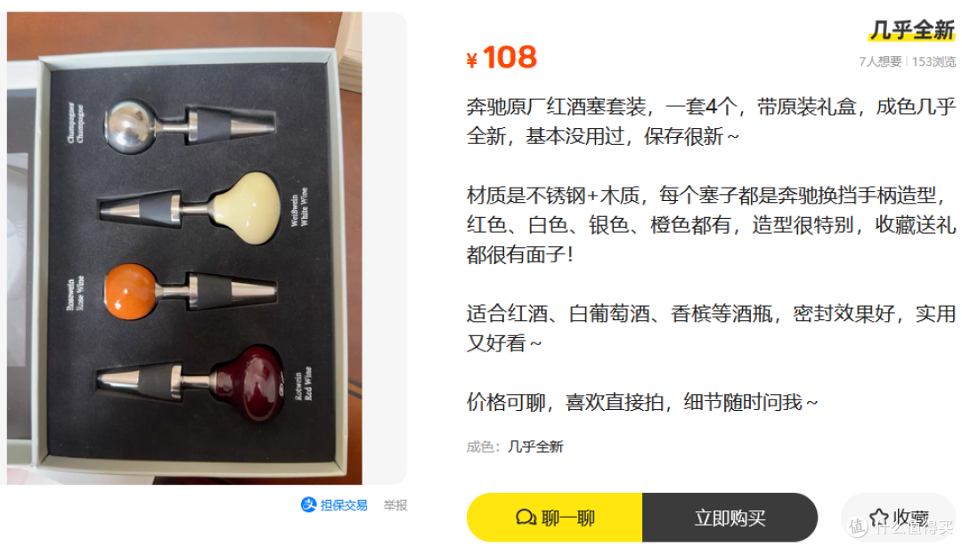 奔驰车主的排挡头变成了酒塞？这四件套礼盒卖108你看值不值？