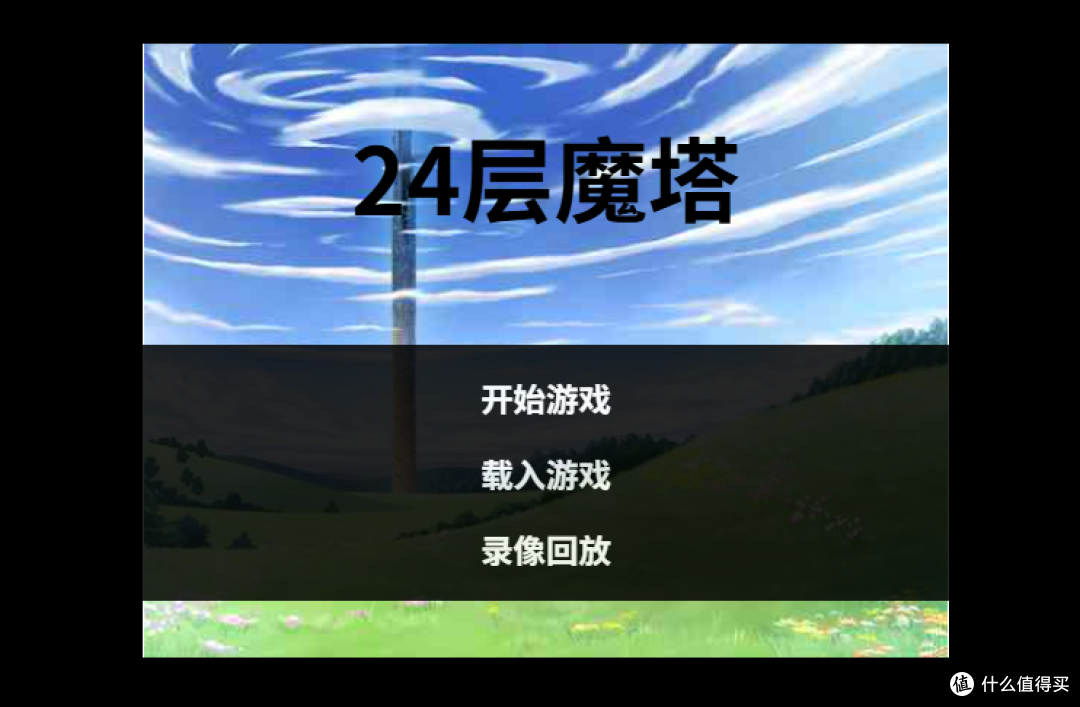 游戏界面