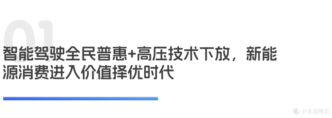 从智驾普惠到高压普及,新能源车消费迎价值拐点|世研消费指数