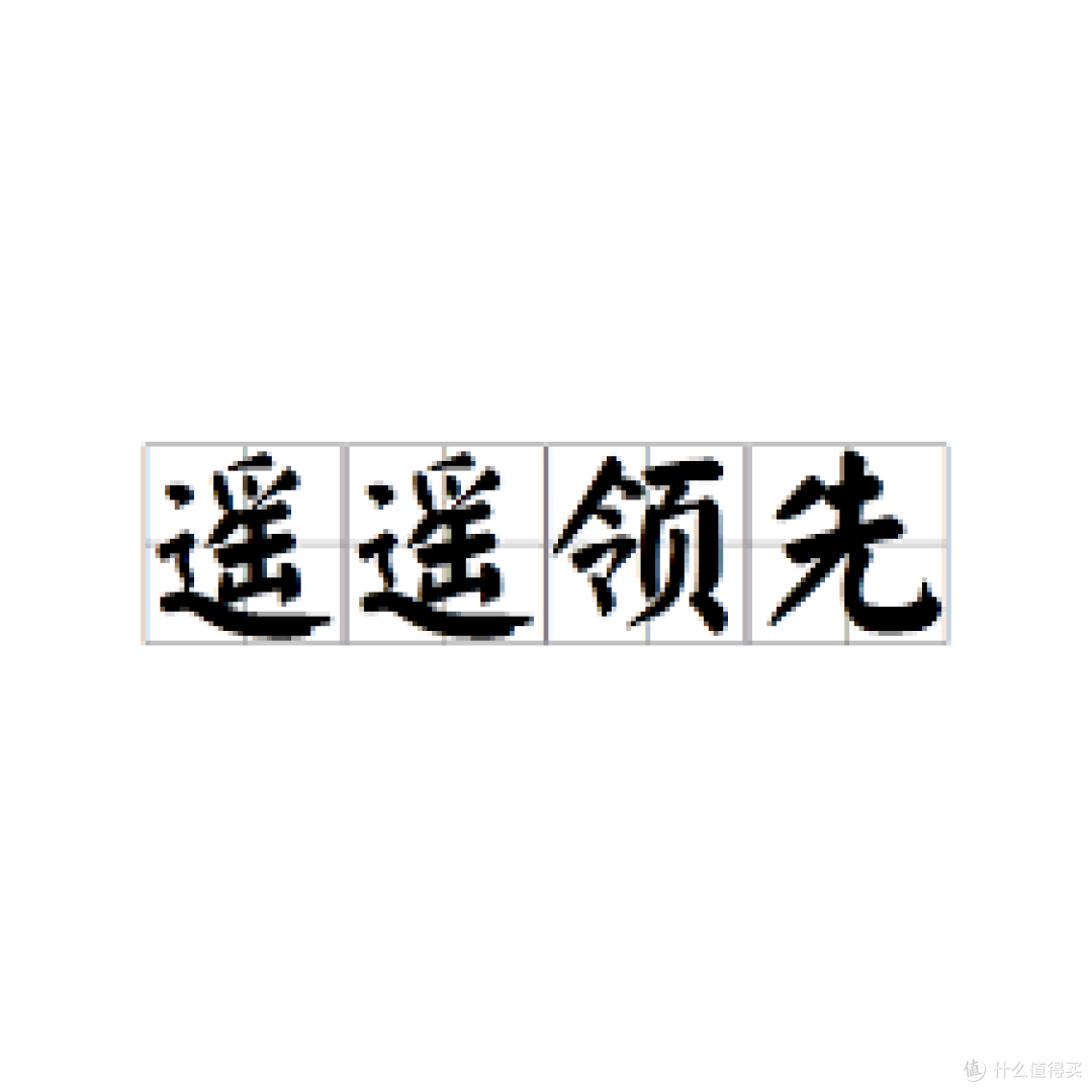 遥遥领先_百度百科