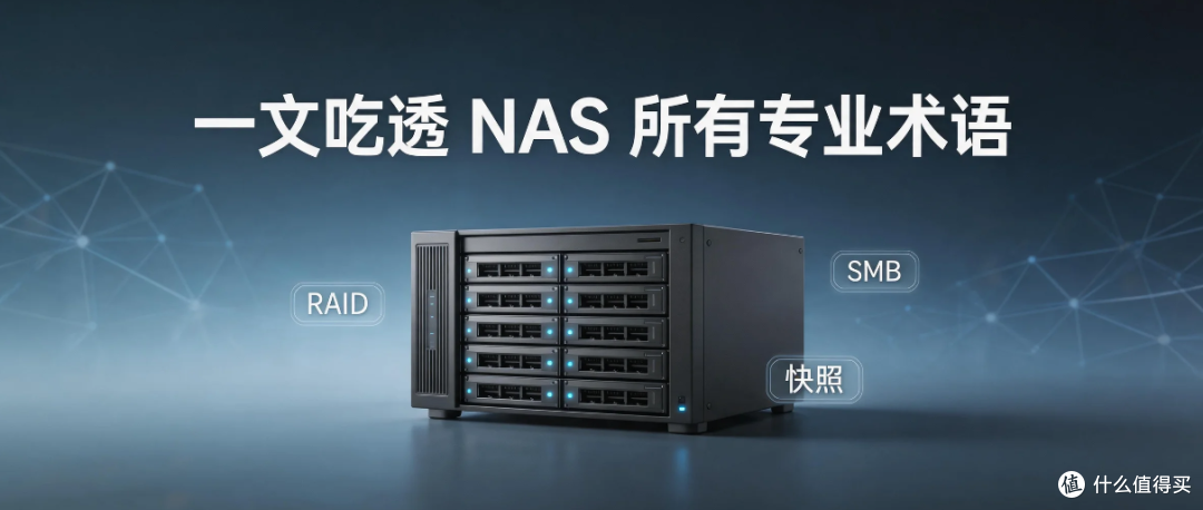 NAS 常用术语大全,新手入门速查词典