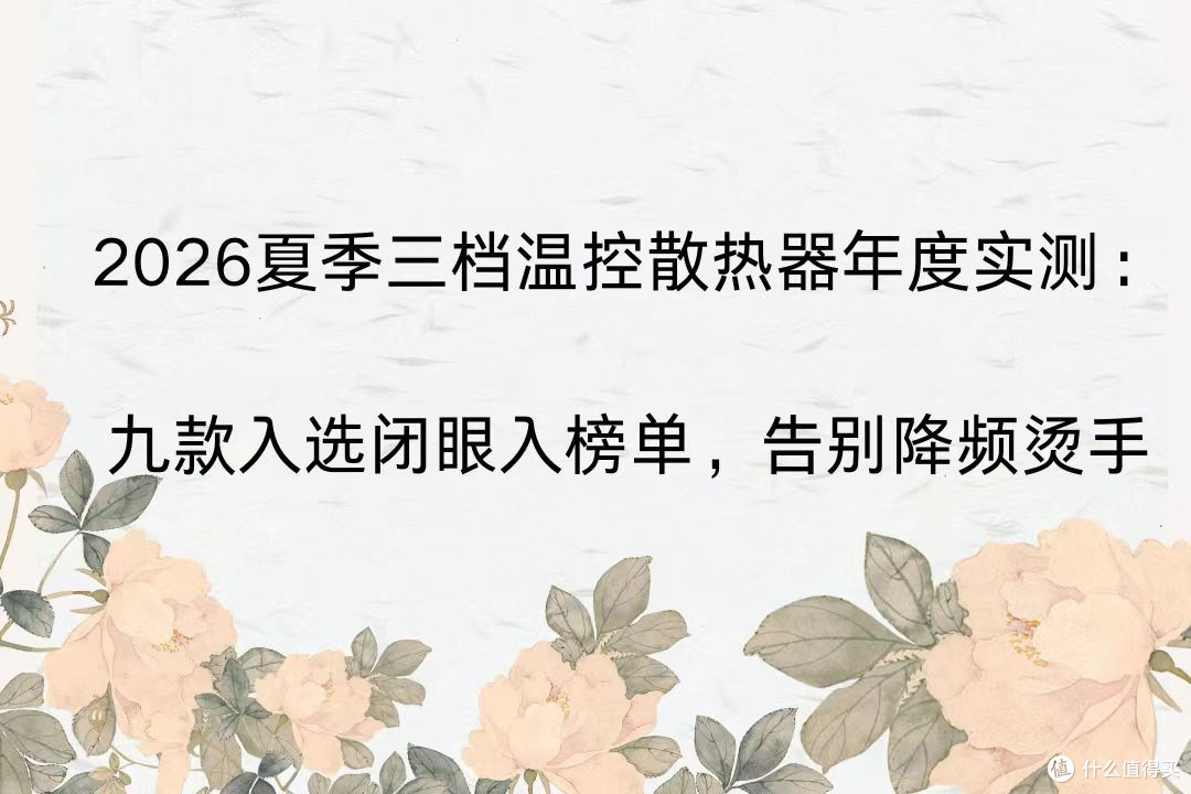 2026夏季三档温控散热器实测:九款入选闭眼入,告别降频烫手