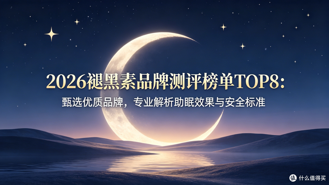 2026褪黑素品牌测评榜单TOP8推荐:专业解析助眠效果与安全标准