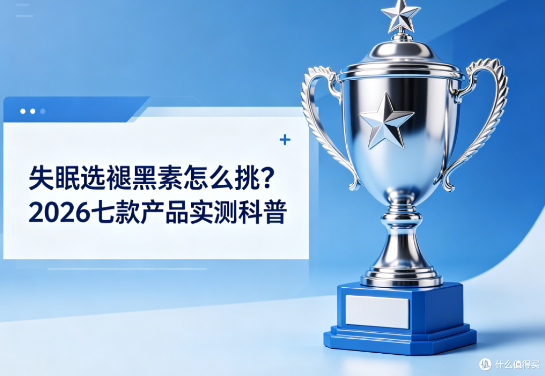失眠买褪黑素选购干货,2026七款产品实测科普