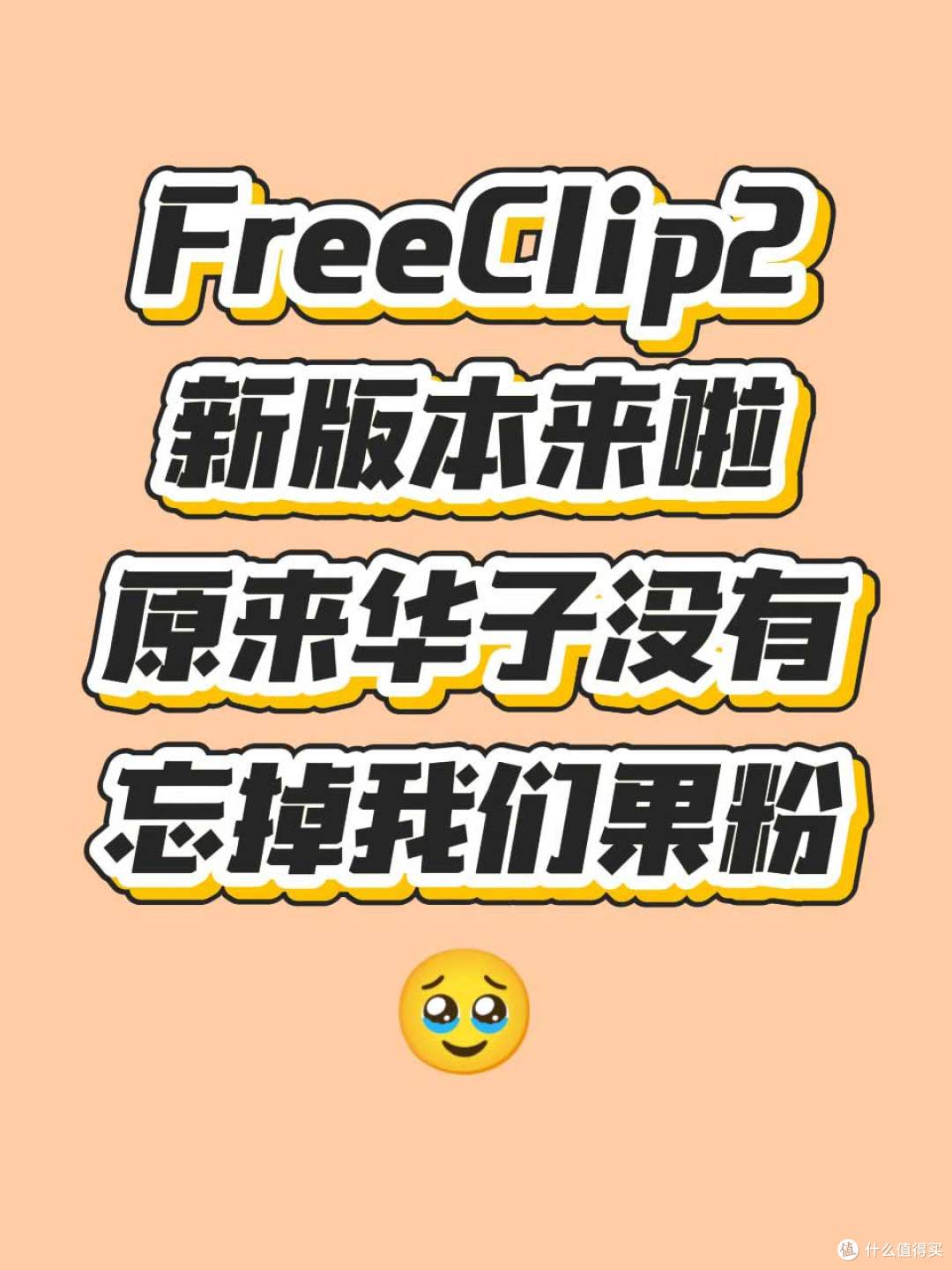 FreeClip2固件352|苹果用户狂喜,华为太良心