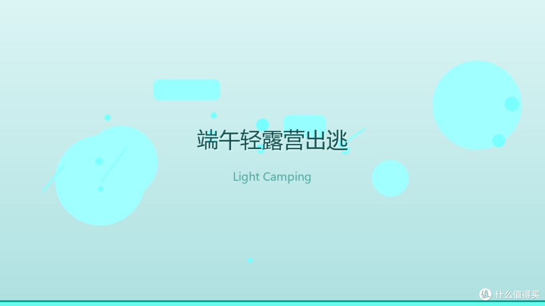 端午出逃不想人挤人?轻露营一手包办,三天两夜刚刚好
