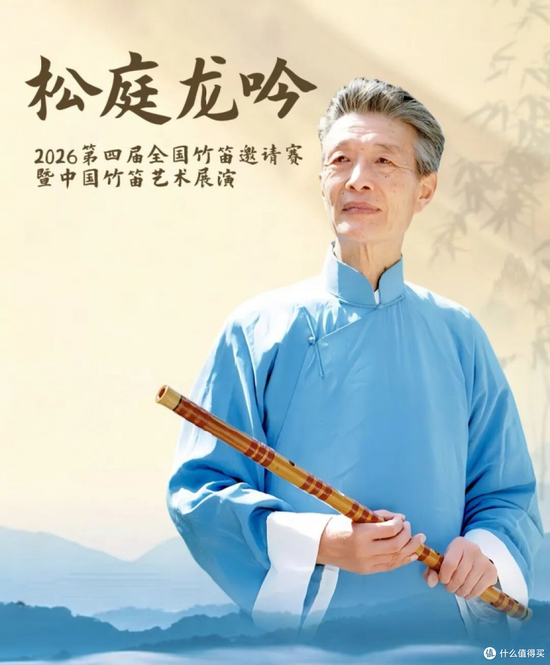 “松庭龙吟”2026第四届全国竹笛邀请赛章程