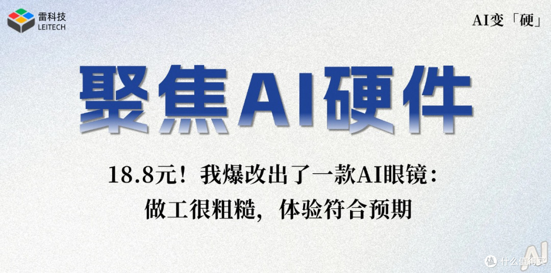 18.8元!我买了一个外挂AI眼镜模块:顶级平替还是电子废品?