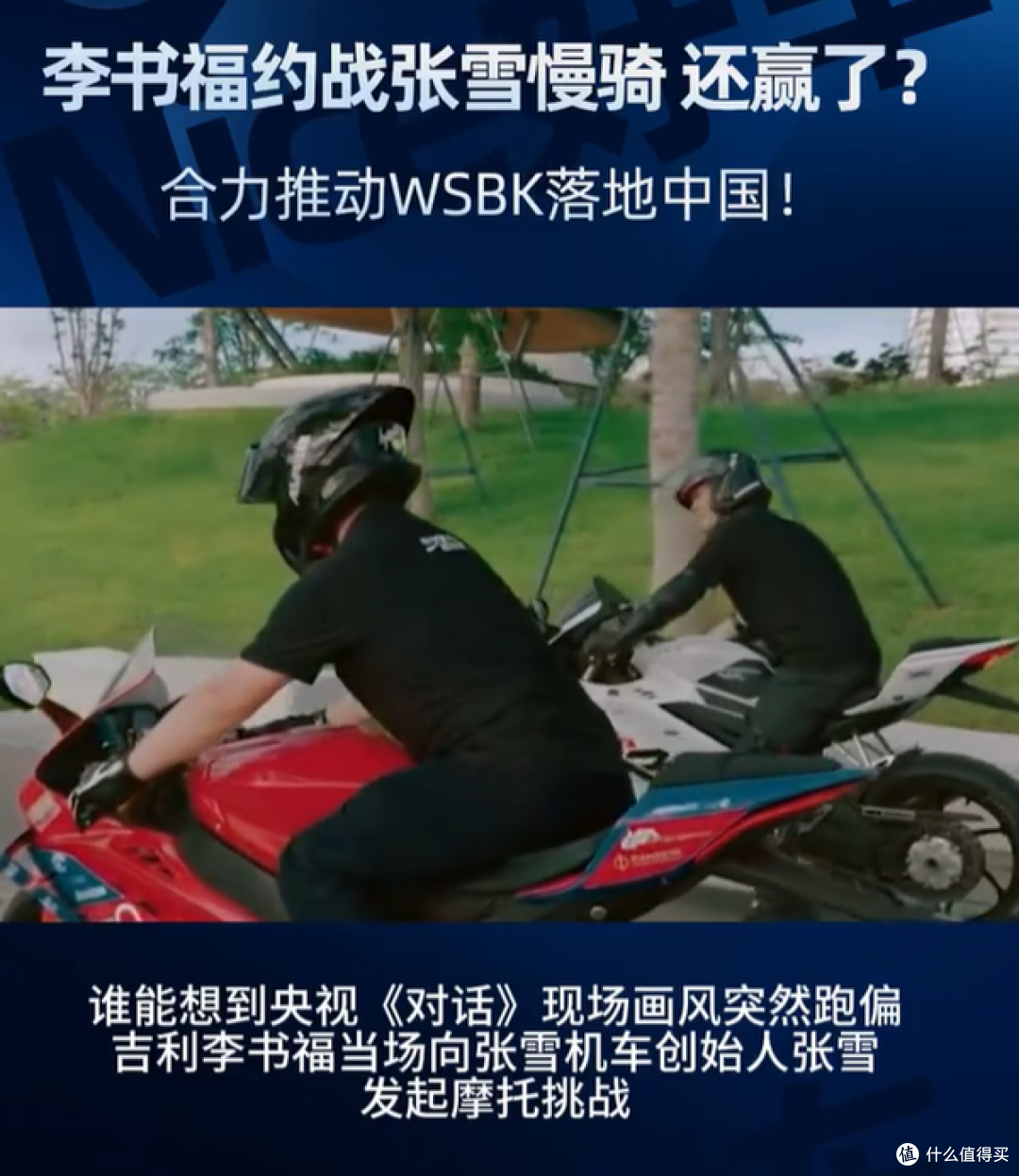 摩圈名场面:李书福慢骑赢张雪?这场比赛看点不小!