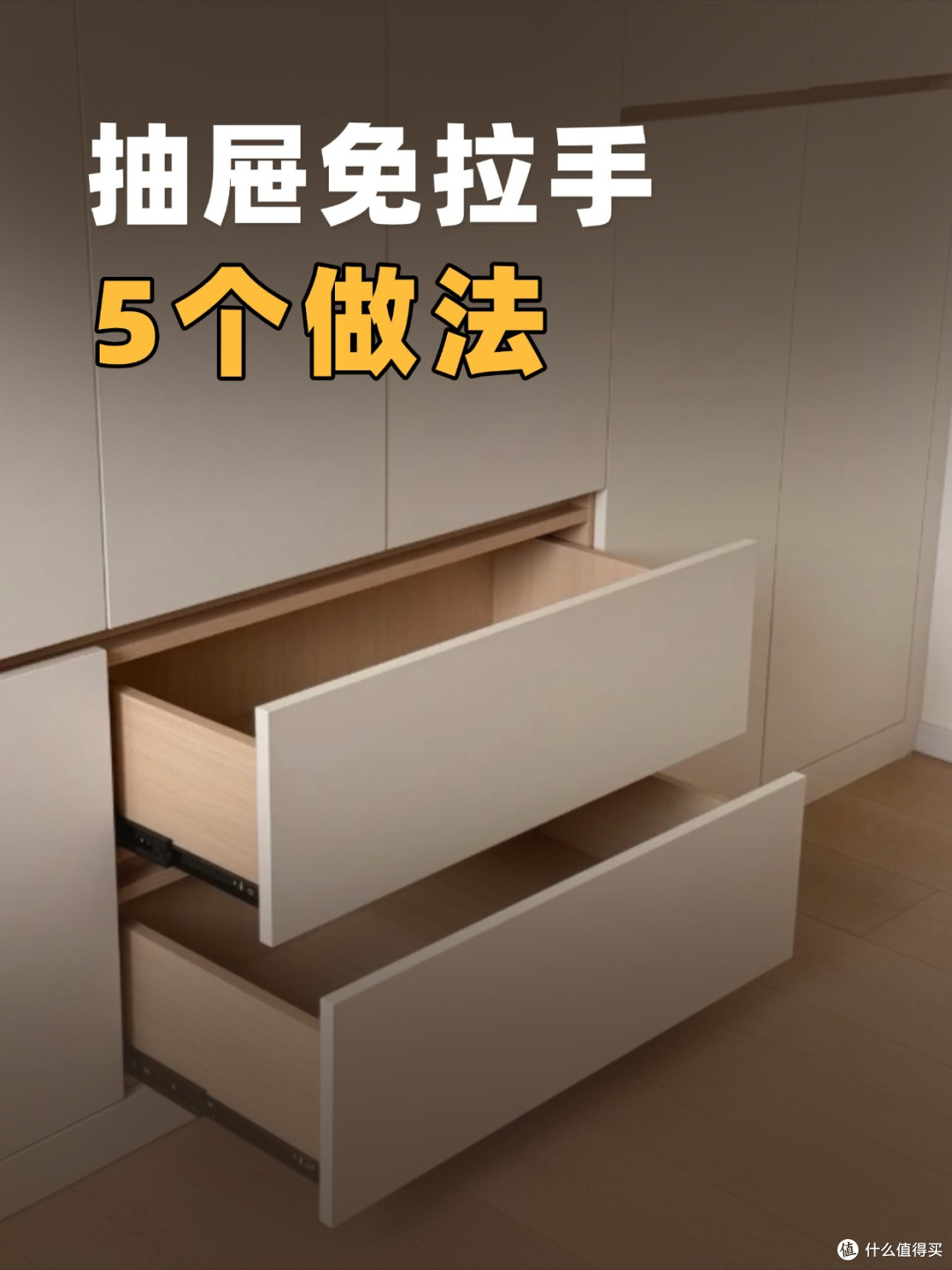 抽屉免拉手 5种做法，最后一种千万别用