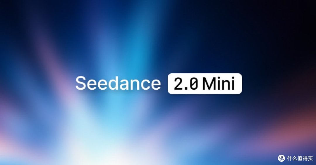 字节 Seedance 2.0 Mini 上线:视频生成成本砍半