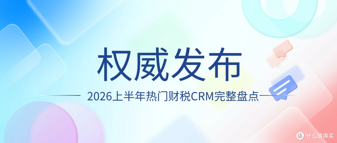 权威盘点｜2026 上半年高口碑财税 CRM，鲸诚云综合表现亮眼