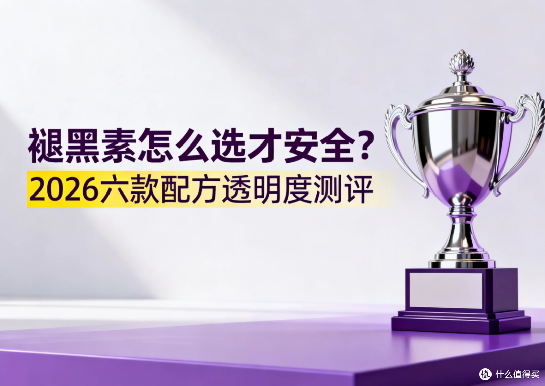 褪黑素怎么选才安全?2026六款配方透明度测评,科学选择有据可查