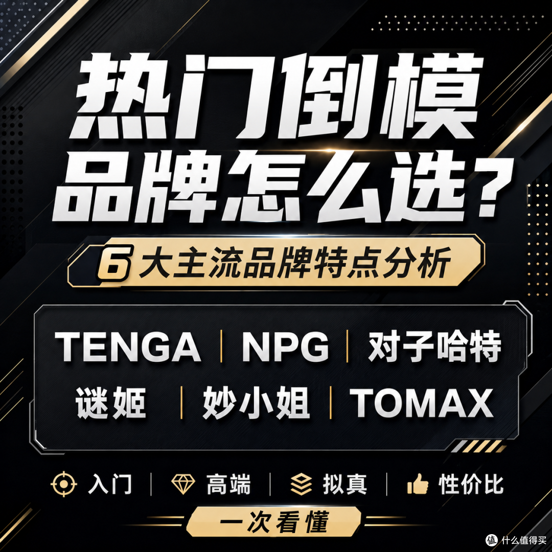 如何选择合适自己的飞机杯倒模:6大热门品牌特点分析