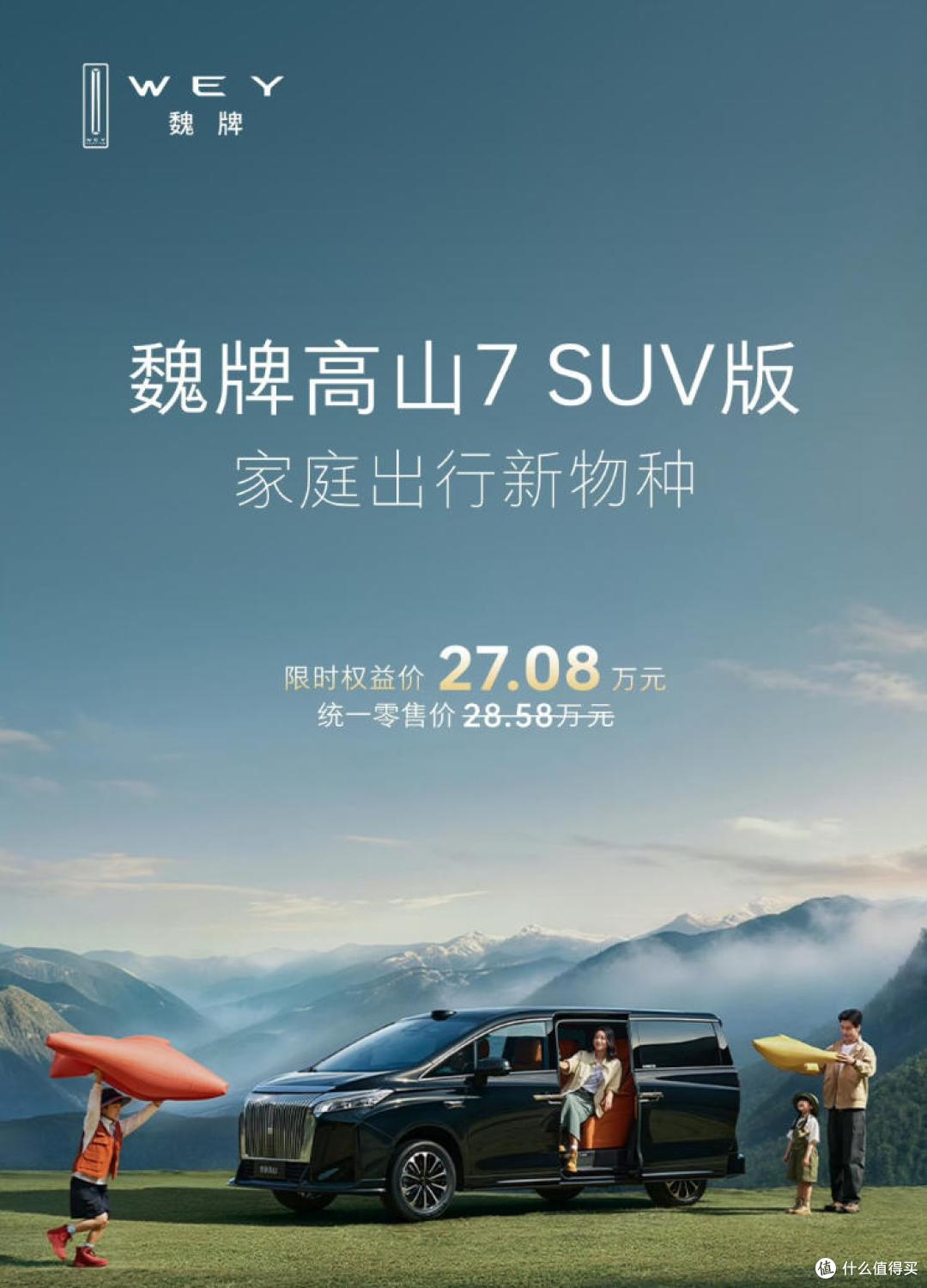 魏牌高山 7 SUV版上市 底盘升高提升通过性 搭载Hi4四驱混动系统