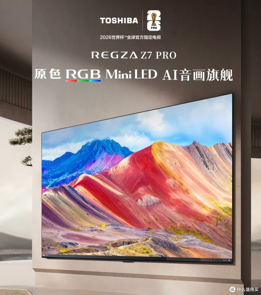 真实音画极境：为什么 RGB Mini LED 电视推荐东芝 REGZA 双雄？