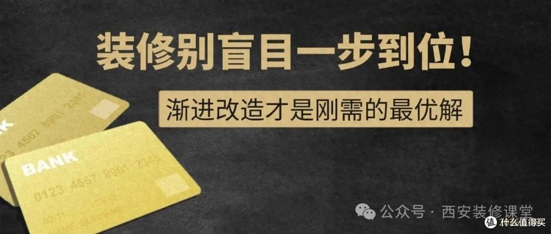 装修一步到位还是渐进改造?刚需业主别选错