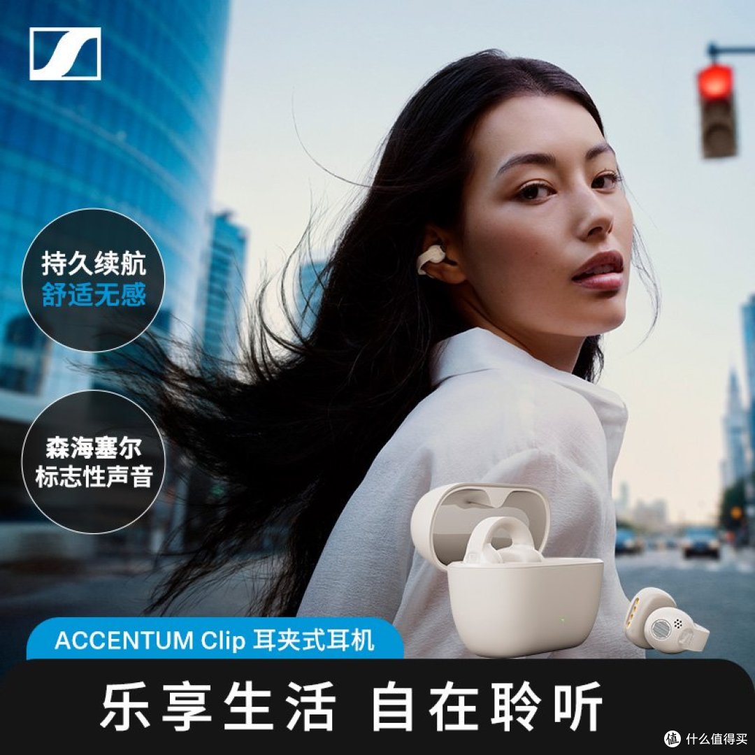 声学体验再升级：森海塞尔 ACCENTUM Clip 技术解析与场景价值