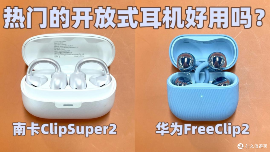 热门的开放式耳机好用吗？实测南卡ClipSuper2和华为FreeClip2