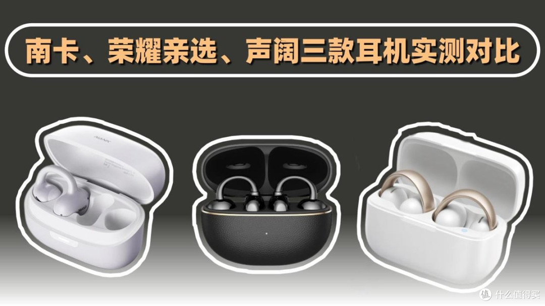 千元内耳夹式耳机哪个好用?南卡,荣耀亲选,声阔耳夹式耳机对比