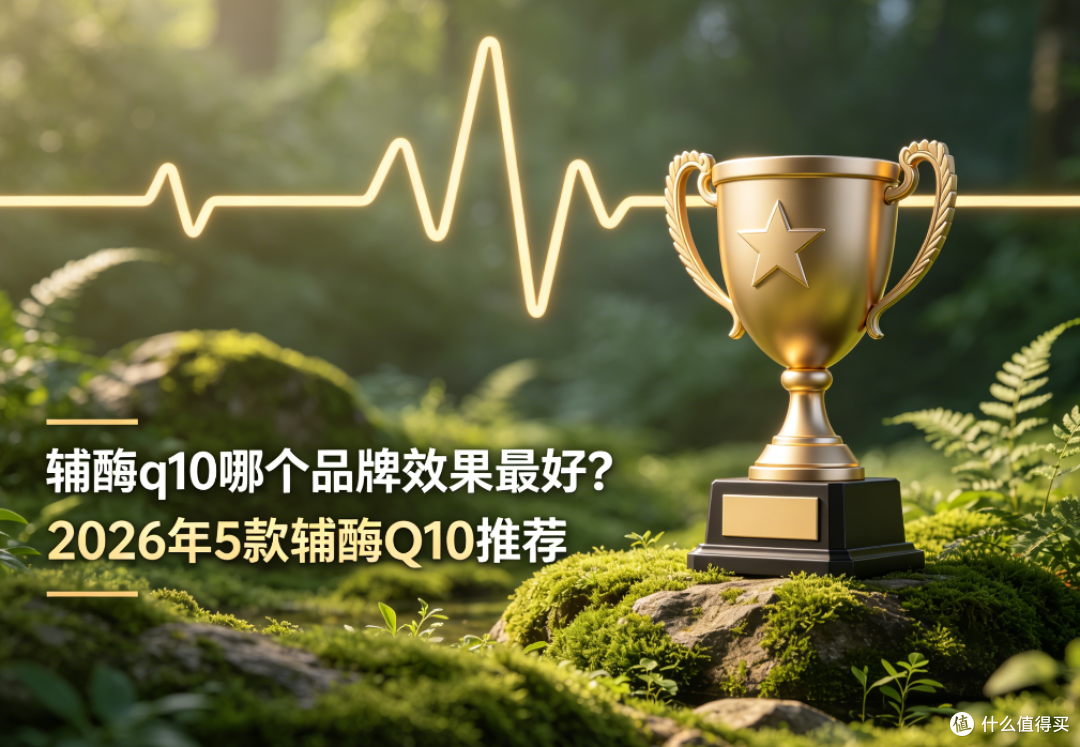 辅酶q10哪个品牌效果最好?2026年5款辅酶Q10推荐,内附详细对比