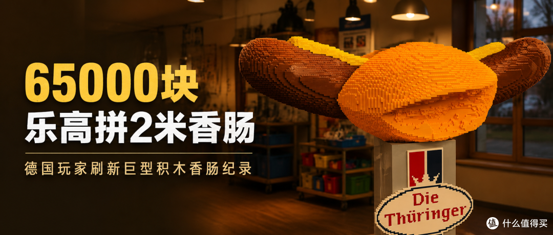 德国玩家用了65000块乐高,只为了拼一根2米长的香肠
