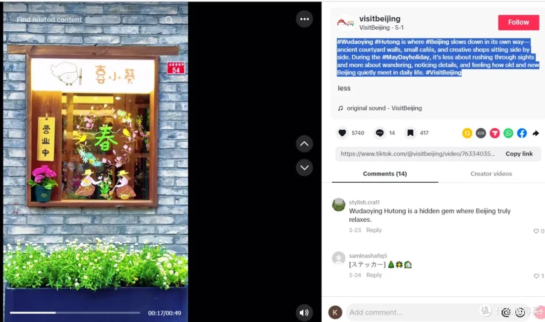 北京文旅TikTok账号相关视频截图