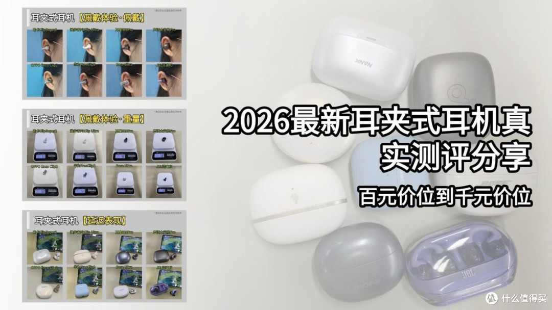 【2026最新耳夹式耳机真实测评分享】百元价位到千元价位排行榜