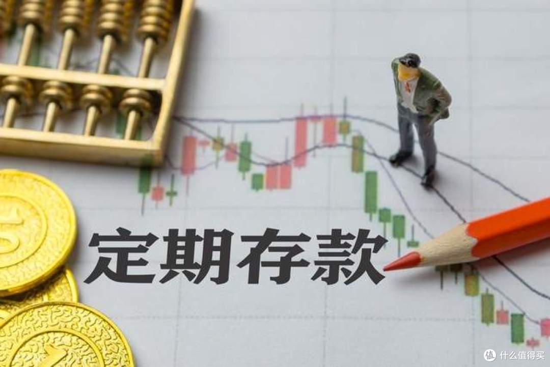 还存定期吗？多家银行下架2年期定期存款，中长期存款成过去式