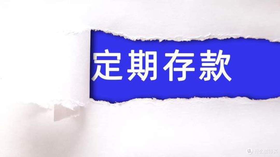 还存定期吗？多家银行下架2年期定期存款，中长期存款成过去式