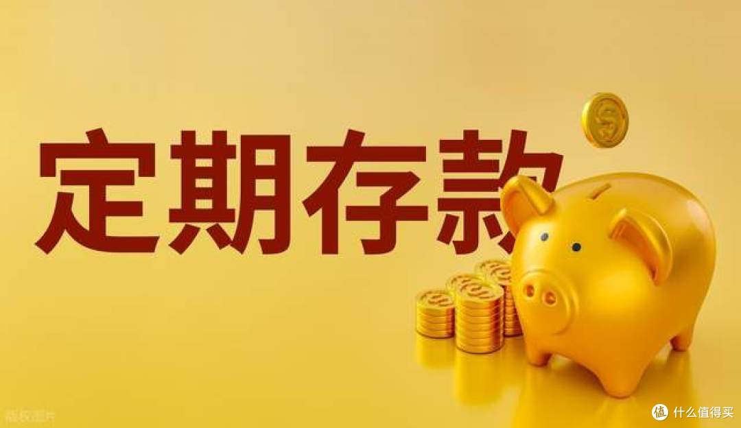 还存定期吗？多家银行下架2年期定期存款，中长期存款成过去式