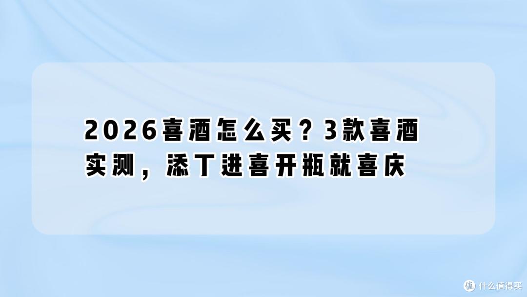 2026喜酒怎么买?3款喜酒实测,添丁进喜开瓶就喜庆