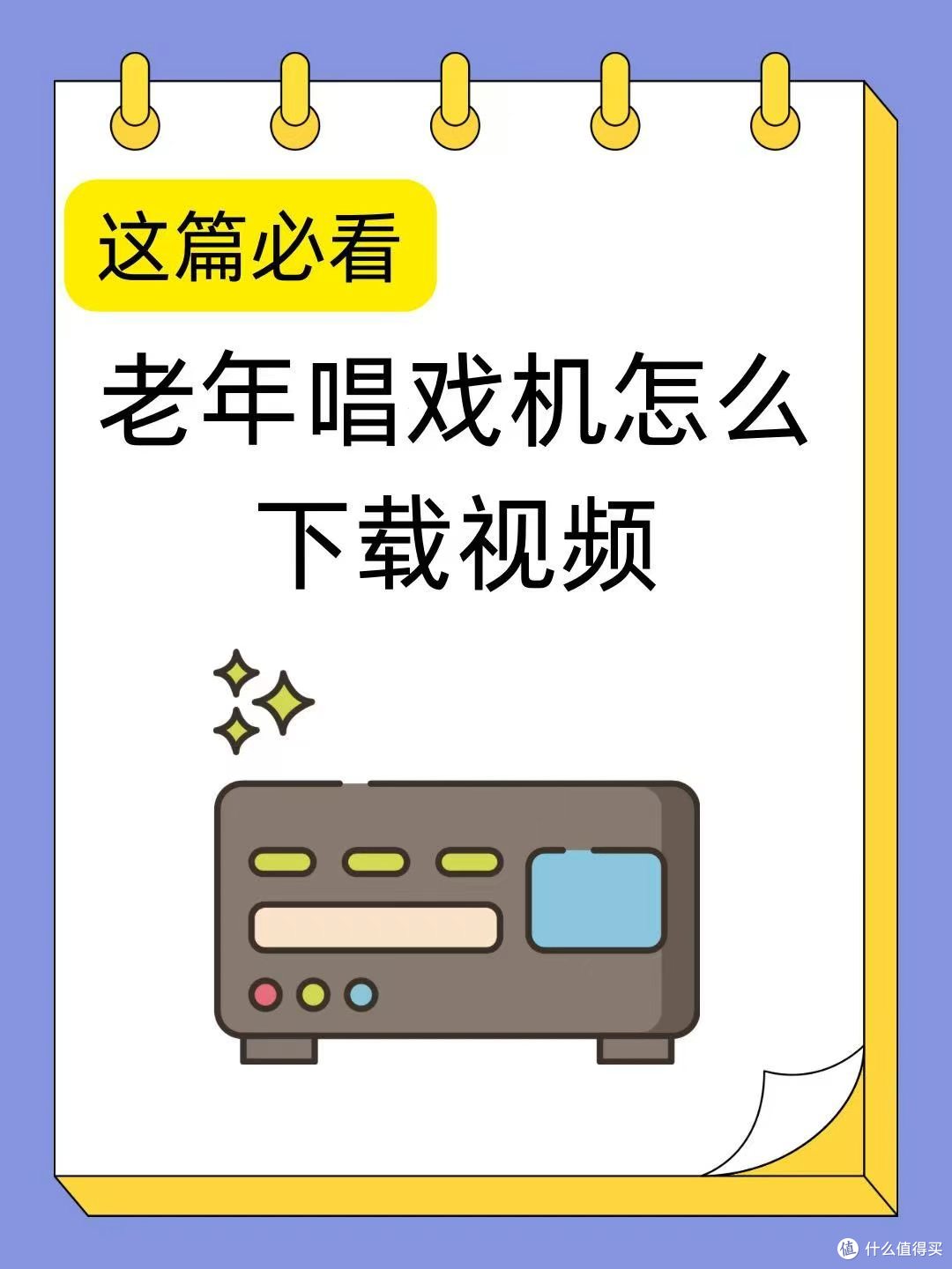 老年人用的唱戏机视频无法播放?一文讲清原因与解决办法