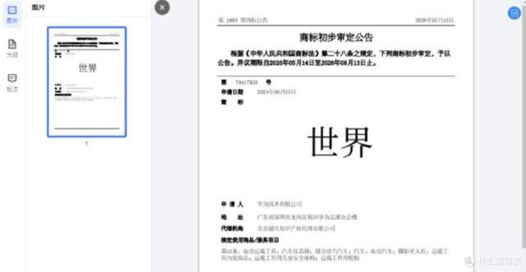 华为已申请“世界”商标,覆盖电动车轮胎无人机安全座椅啥的全套