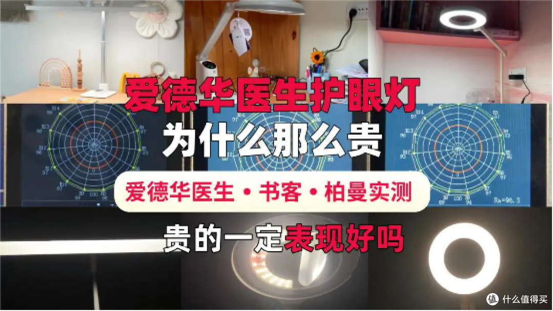护眼灯为什么那么贵?书客、爱德华医生、柏曼三款护眼台灯实测