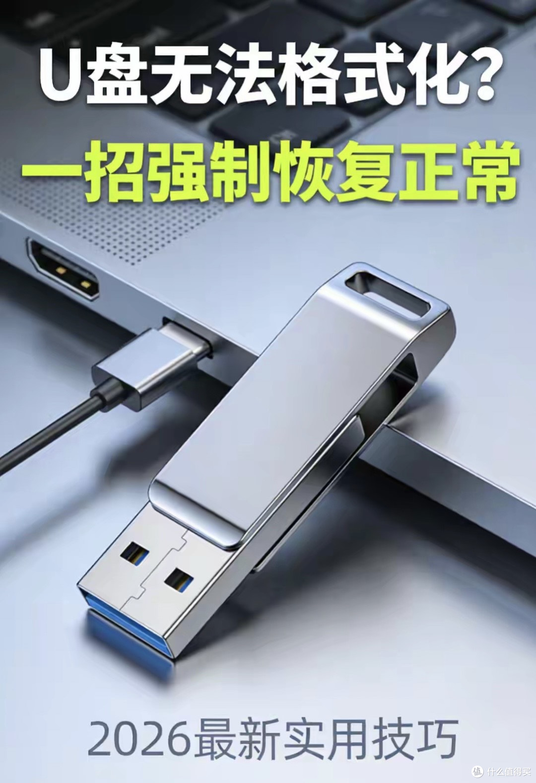 U盘无法格式化?别扔!用这招强制恢复,90%的人都能搞定