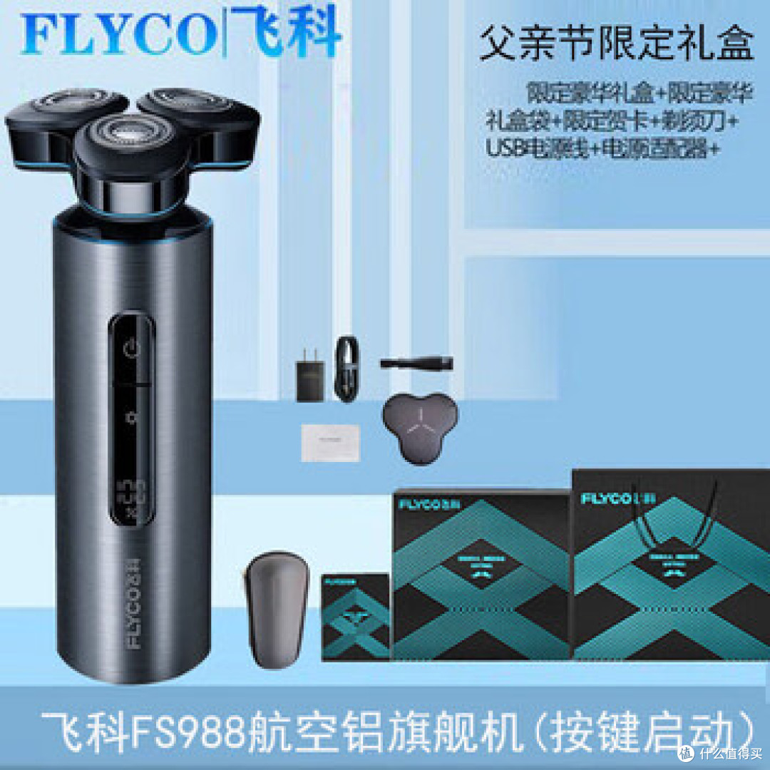 低调体面的飞科FS988电动剃须刀