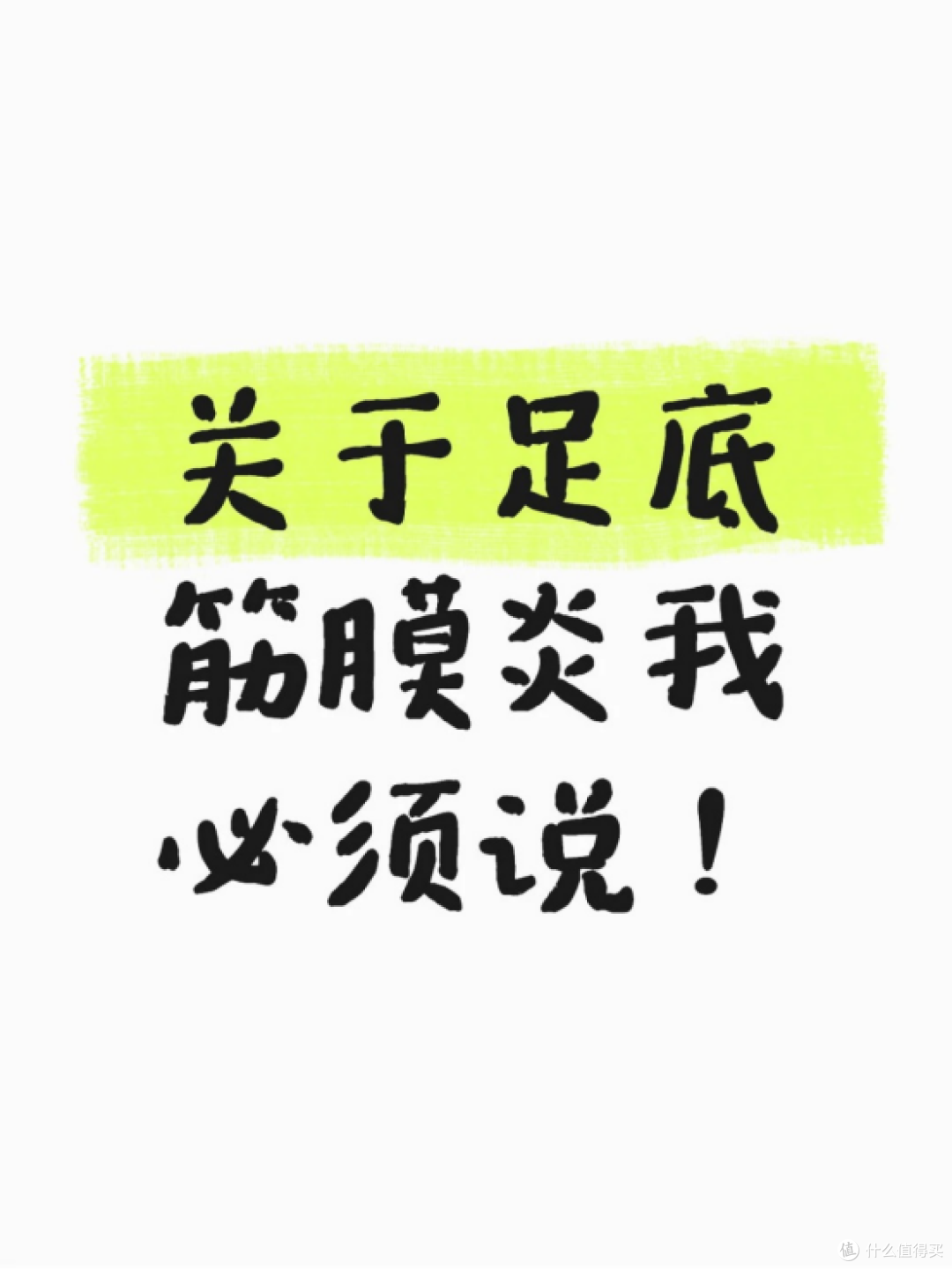 关于我足底筋膜炎好了的这件事