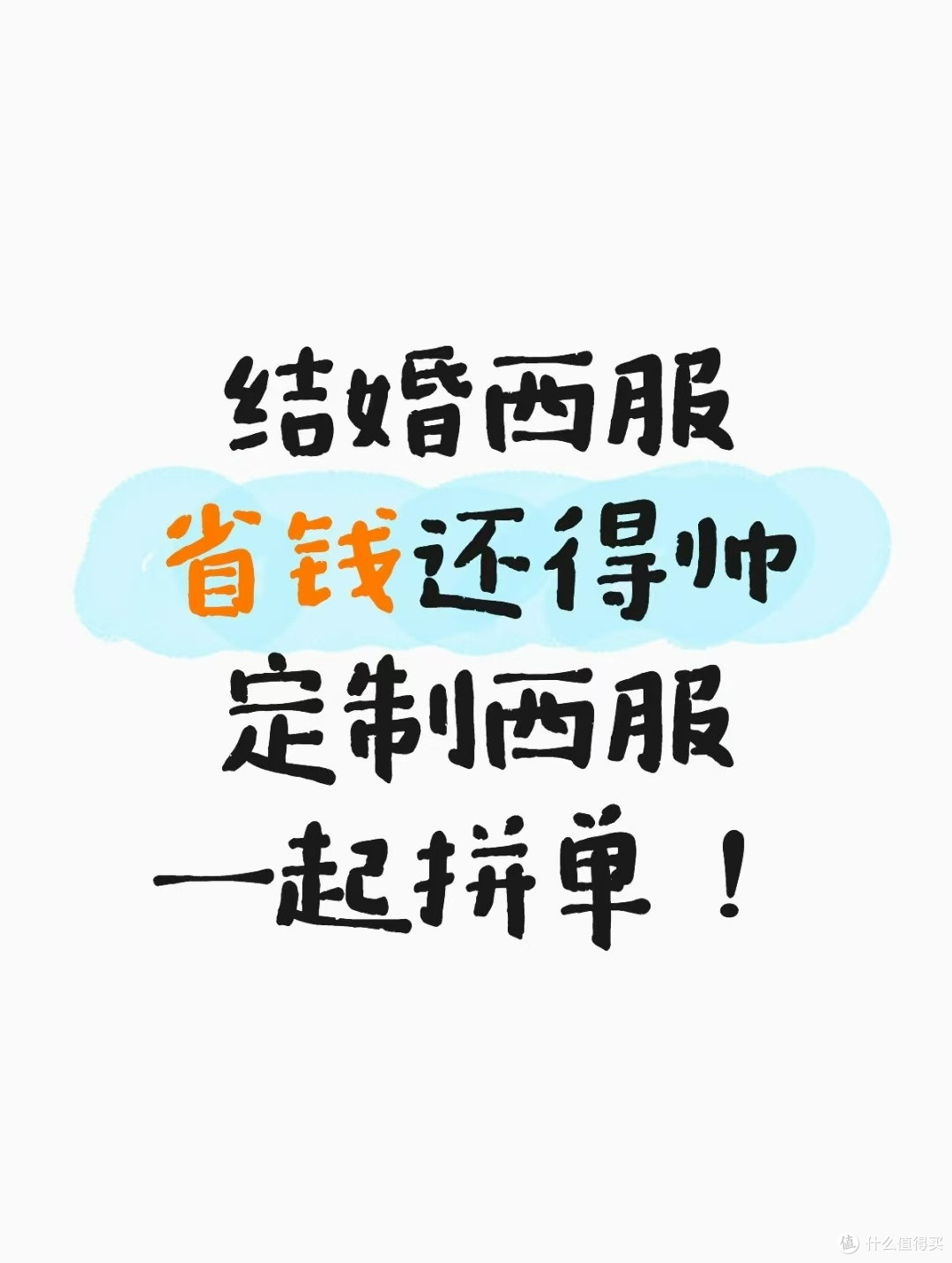 结婚西服省钱还得帅,定制西服一起拼单!!