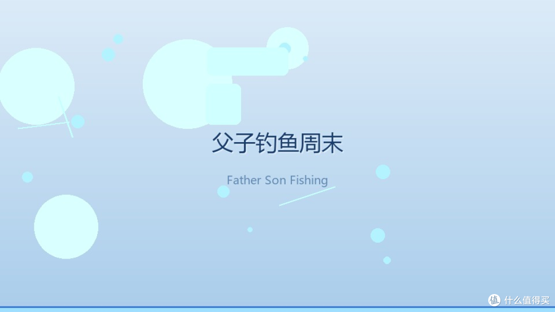 同一根鱼竿,两代人的周末:父子时光的反差让我沉默了