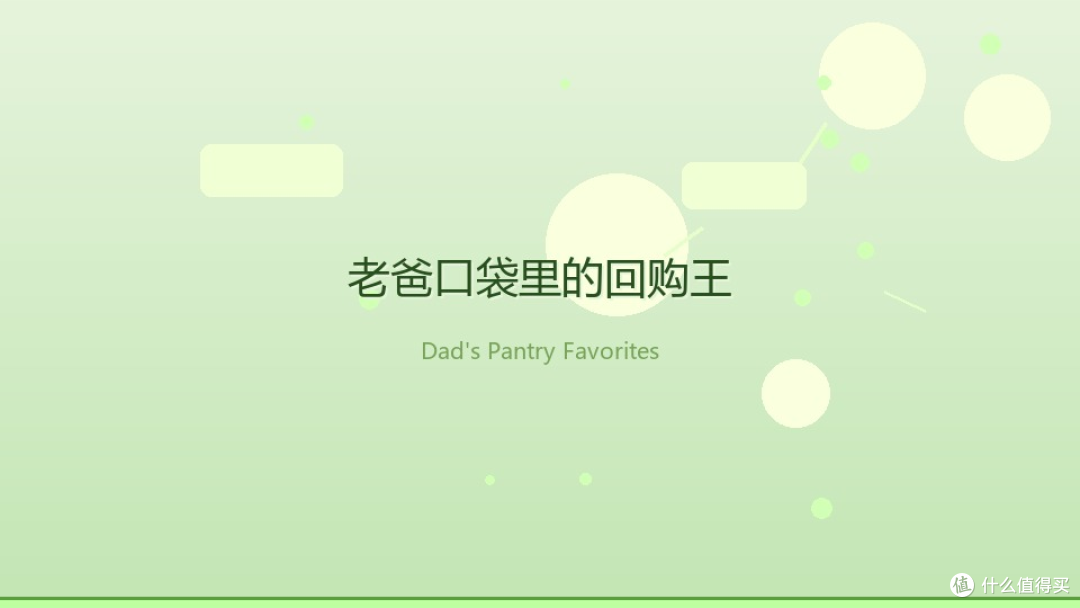 老爸从不晒单,年货节却比谁都准时