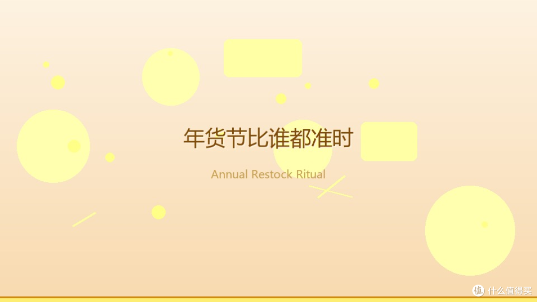 老爸从不晒单,年货节却比谁都准时