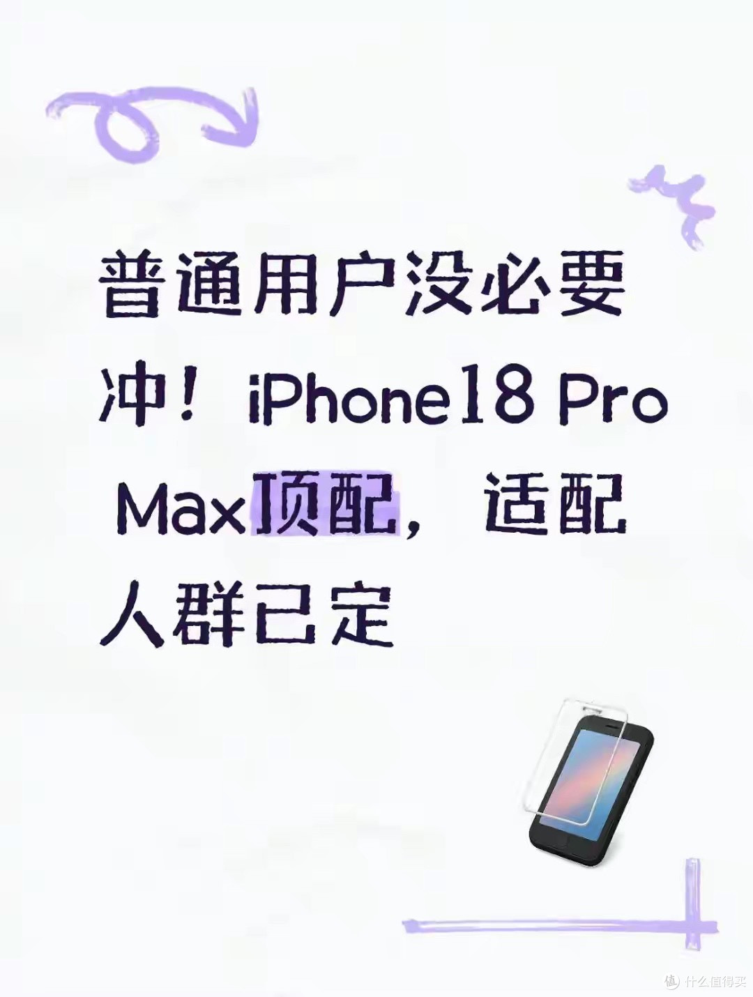 普通用户没必要冲！iPhone18 Pro Max顶配，适配人群已定