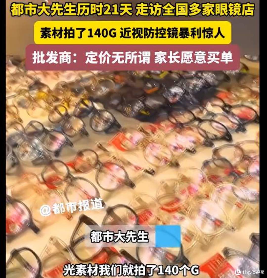 眼镜暴利乱象该整治了！3280元品牌眼镜进价仅126 元，差价20多倍