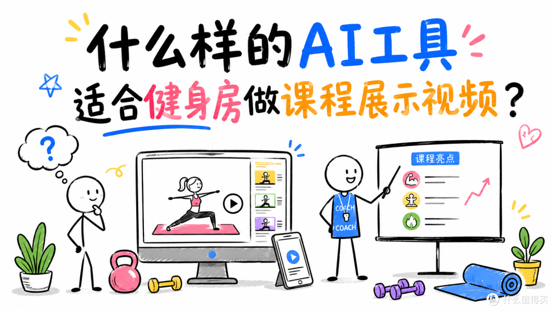 健身房做课程展示视频的AI工具推荐,2026年不用实拍!快速产出
