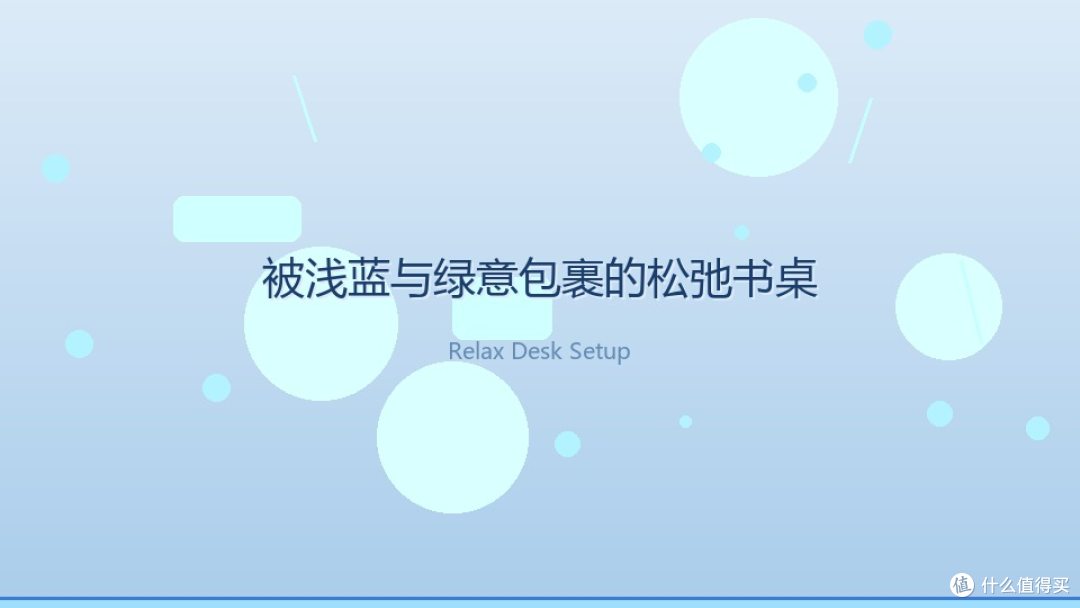 被浅蓝与绿意包裹的松弛书桌，是我的日常能量场