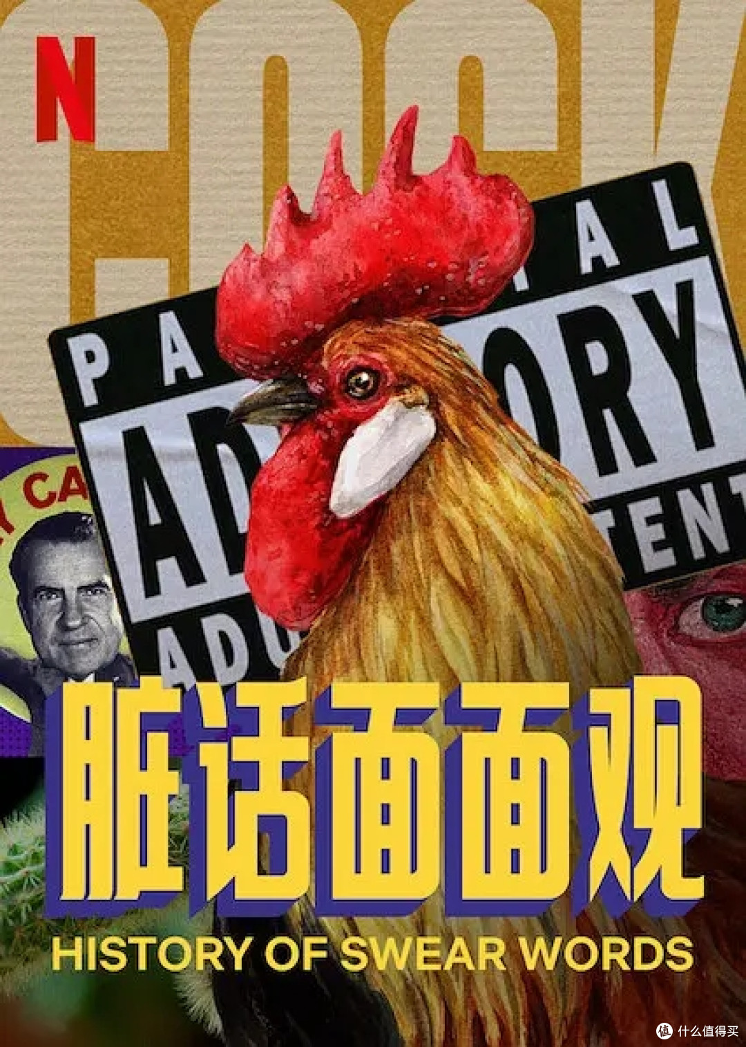 "烂片王"尼古拉斯·凯奇开讲脏话课,Netflix这部纪录片太敢拍了,六集纪录片《脏话史》