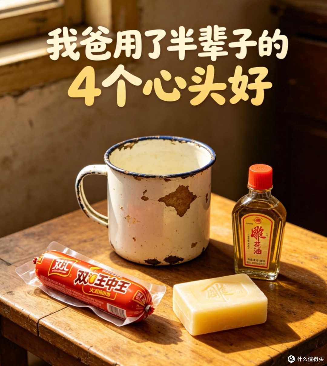 搪瓷缸与雕牌皂:老爸的坚持